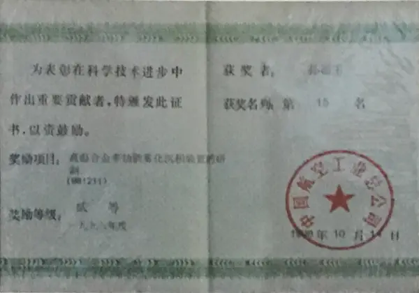 中国航空工业总公司科学进步奖证书
